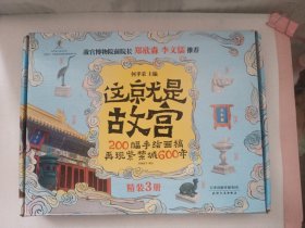 这就是故宫200幅手绘画稿再现紫禁城600年（精装礼品盒3册）