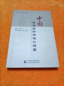 中國古典經(jīng)濟學理論輯要