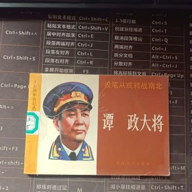 十大将军传记丛书，投笔从戎转战南北，谭政大将