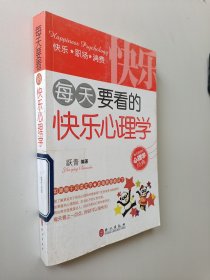 每天要看的快乐心理学，