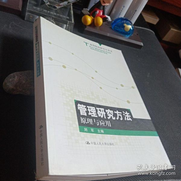 高等院校研究生用书：管理研究方法原理与应用