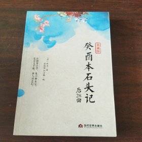 癸酉本石头记后28回