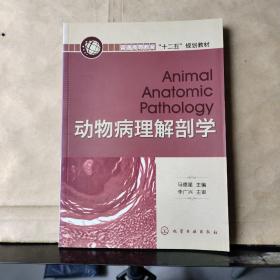 动物病理解剖学