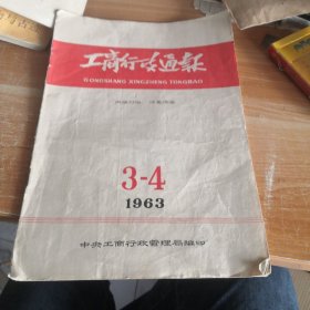 工商行政通报 1963年3-4期合刊总第详231-232期