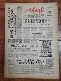 四川农民日报1958.9.21