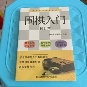 围棋入门（修订版）（全新未拆封）