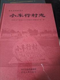 石家庄市鹿泉区小车行村志