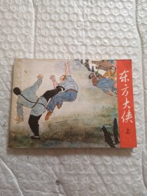 连环画，东方大侠（上）