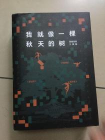 我就像一棵秋天的树：黑塞诗意三部曲（全3册 荒原狼+德米安+悉达多）