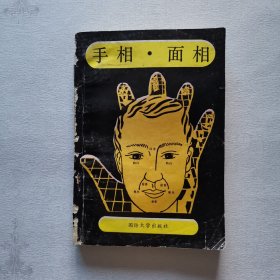 手相·面相