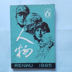 人物 1985.6