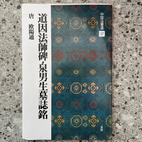 日文原版书 道因法師碑・泉男生墓誌銘[唐・欧陽通/楷書] (中国法書選 37) 大型本 欧陽 通 (著)