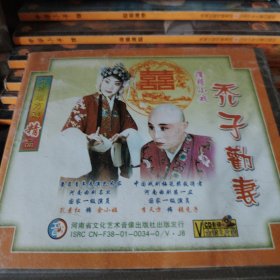 VCD滑稽小戏秃子劝妻，三拉郎