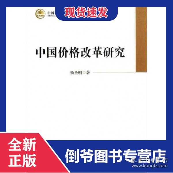 中国价格改革研究/中国社会科学院学部委员专题文集
