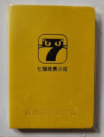 “七猫免费小说”记事本