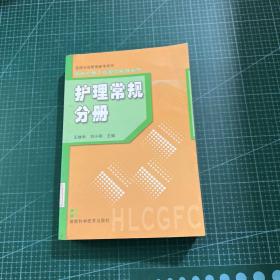 护理常规分册（医院分级管理参考用书）