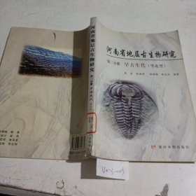 河南省地层古生物研究，第三分册，早古生代（华北型）
