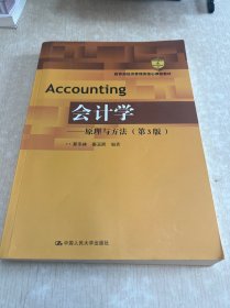 会计学——原理与方法（第3版）（教育部经济管理类核心课程教材）