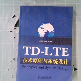 TD-LTE技术原理与系统设计