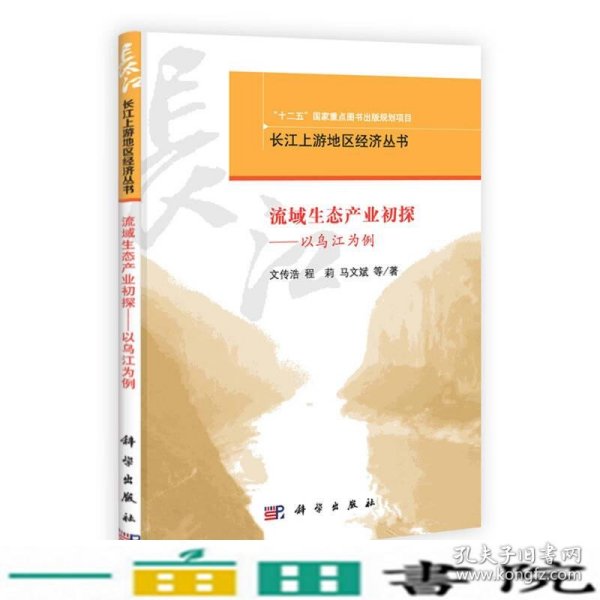 长江上游地区经济丛书·流域生态产业理论与实践：以乌江为例