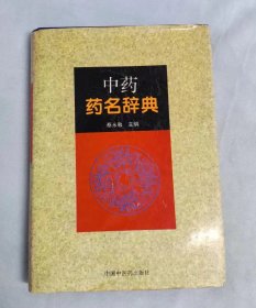 中药药名辞典