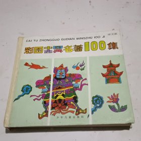 彩图，中国古典名著100集