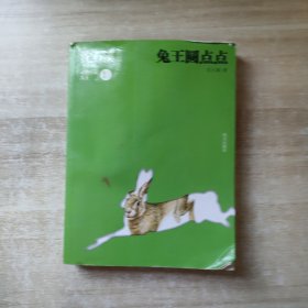 沈石溪作品--兔王圆点点