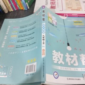 天星教育2021学年教材帮初中九上九年级上册物理RJ（人教版）