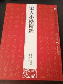 历代名家小楷精选系列：宋人小楷精选