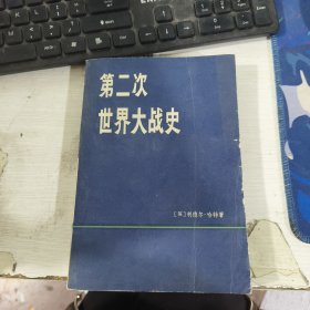 第二次世界大战史 上册 利德尔 哈特 伍协力译