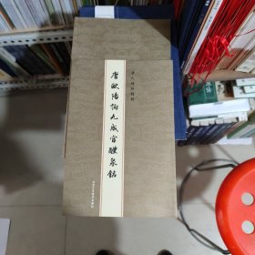 历代碑帖精粹：唐欧阳询九成宫醴泉铭