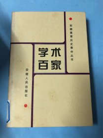 安徽重要学术史料：皋陶与原始法律，老、庄与道家学派的形成，桓谭与谶纬神学，刘安与淮南子，嵇康，何尚之与南学，陈抟与道教，南宋方志，朱熹与事功派心学派，吕祖谦与浙东学派，郑玉调和朱陆，方以智，钱澄之，戴名世，新安理学与皖派经学，戴震与程朱理学，程瑶田与汉学，周毂与太谷学派，方东树与清代汉宋学之争，俞正燮的传统，包世臣，姚莹与康輶纪行，王茂荫，夏燮与中西纪事，杨文会，桐城派一马二姚，徐中舒与两淮文化，