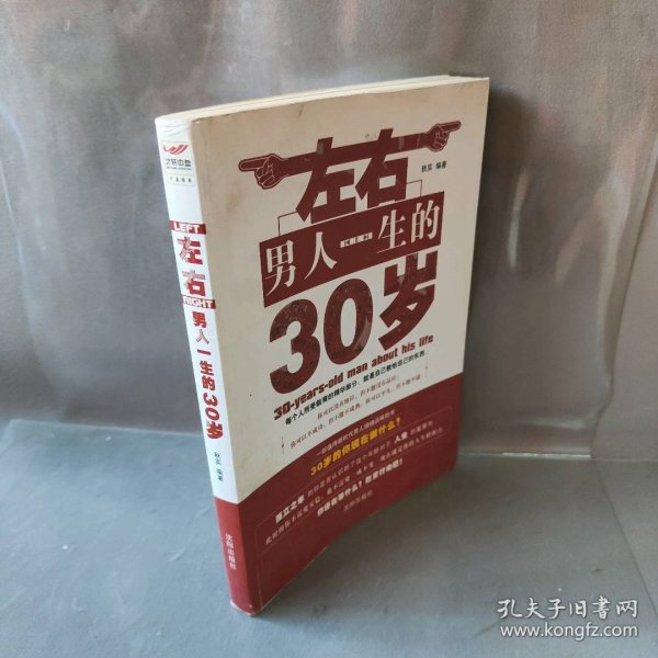 左右男人一生的30岁