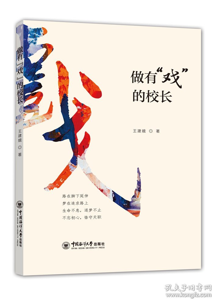做有“戏”的校长 9787567025820