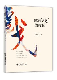 做有“戏”的校长 9787567025820