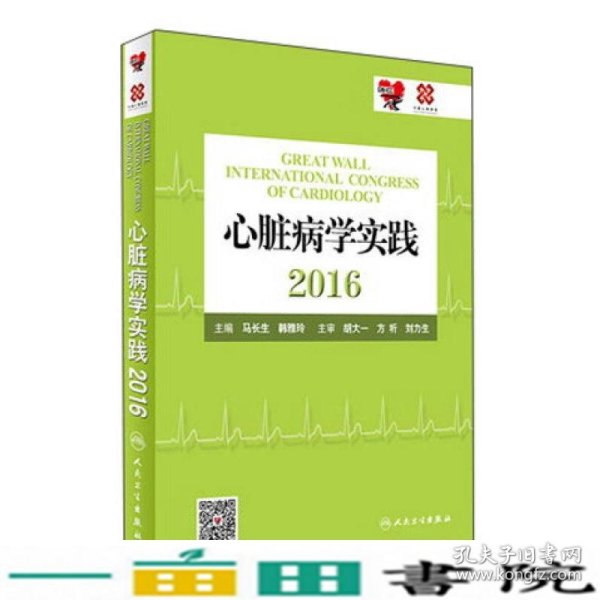 心脏病学实践2016