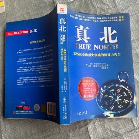 真北：125位全球顶尖领袖的领导力告白（扉页有购书者名字和年份） 一版一印