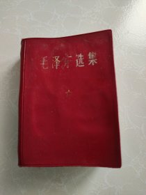 毛泽东选集 64开一本卷 红皮卷面