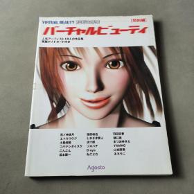 Virtual Beauty 完全美少女の作り方 「特别编」【日文原版】