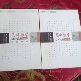 高中数学 初升高街接教材