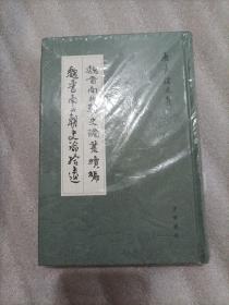 魏晋南北朝史论丛续编•魏晋南北朝史论拾遗