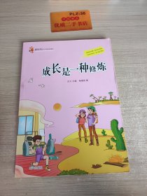 新时代好少年成长读本——成长是一种修炼