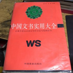 中国文书实用大全:企事业单位应用文写作方法与范例全书