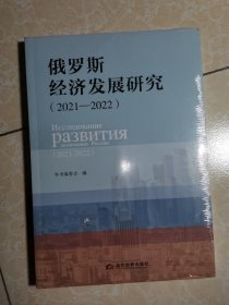 俄罗斯经济发展研究(2021—2022) 未拆封