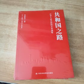 中华人民共和国全景通览：共和国之路