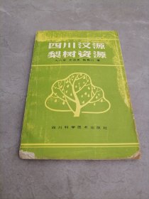 四川汉源梨树资源