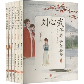 刘心武爷爷讲红楼梦 套装(全6册)