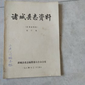 诸城县志资料