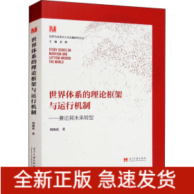 世界體系的理論框架與運(yùn)行機(jī)制——兼論其未來轉(zhuǎn)型