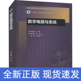 數(shù)字電路與系統(tǒng)